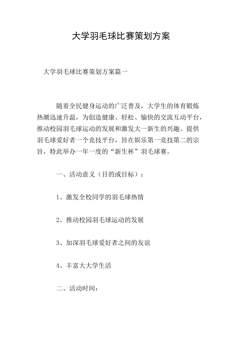 羽毛球活动策划